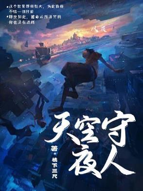 守望天空意思