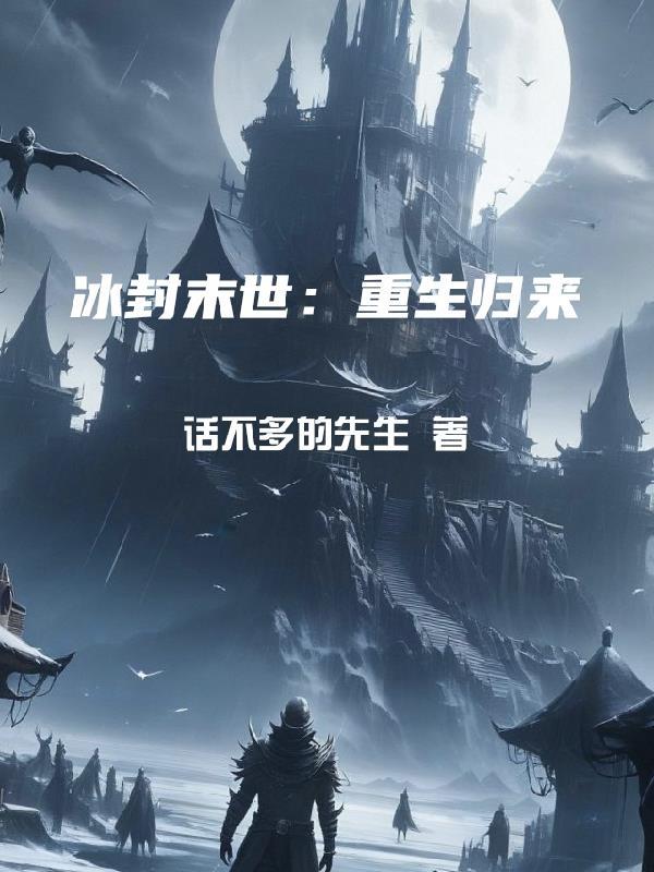 冰封末世重生归来