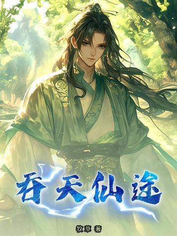 仙侠吞天魔功