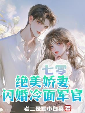 七零娇妻是什么