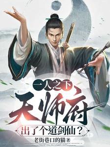 一人之下天师府百度百科