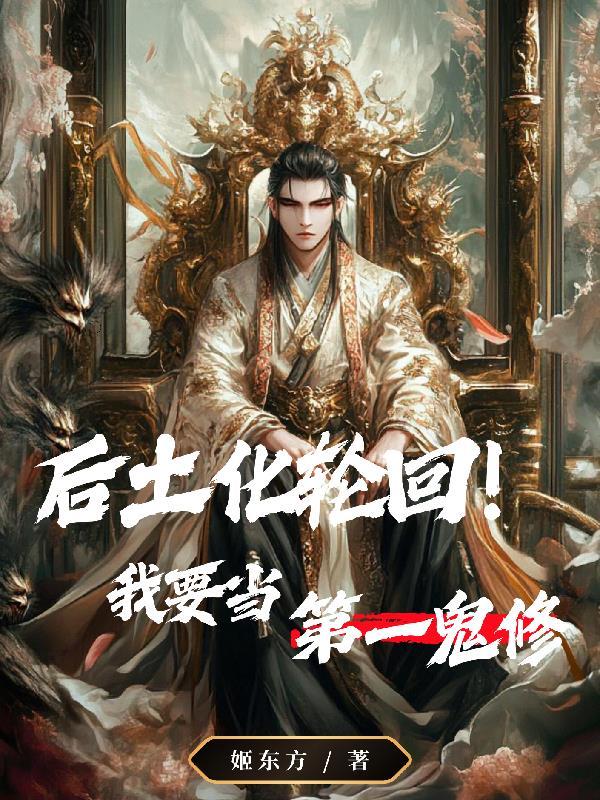 后土为什么化身轮回