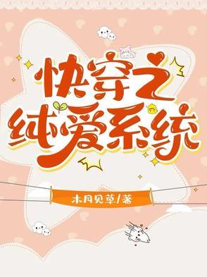 女主叫合欢的快穿