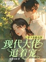 七零下乡军嫂