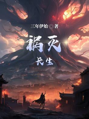 从刽子手开始长生不灭