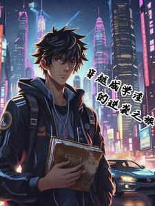 穿越成学渣的逆袭之旅漫画