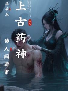 上古药尊重生