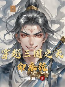 三国之天命