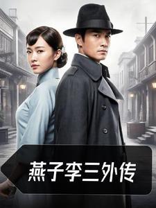 燕子李三的扮演者叫什么