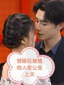 替嫁后被植物人老公宠上天的男女主叫什么