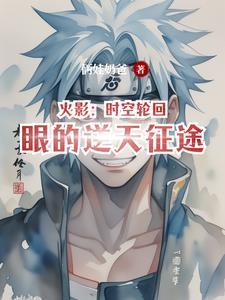 火影轮回眼系统