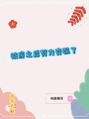 被废被废弃的皇妃漫画免费