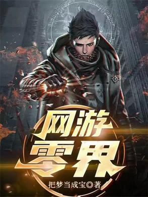 网游之零纪元