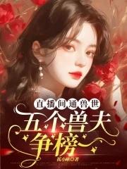 兽世美食直播日常