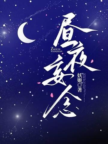 昼夜靡间什么意思
