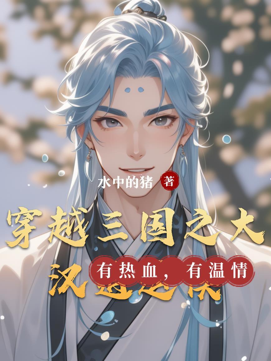 三国之大汉逍遥王