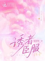 诱你臣服免费阅读