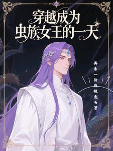 穿越成为虫族女尊