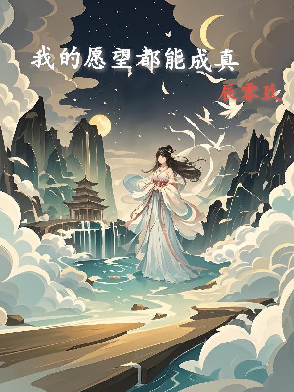 我的愿望都能实现