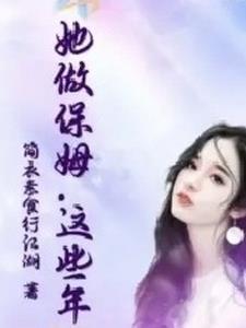 这个保姆有问题动漫