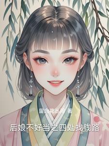 后娘好当吗?