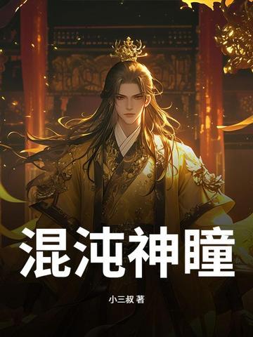 混沌神瞳功能