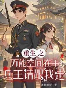重生之万能空间免费