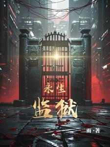 永生寺院在哪