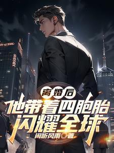 她带着四胞胎回国