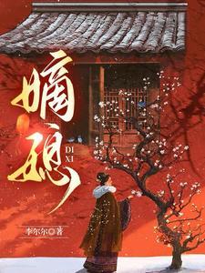 嫡媳男主是谁