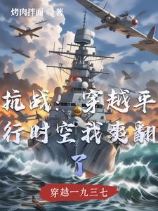抗日之时空穿越