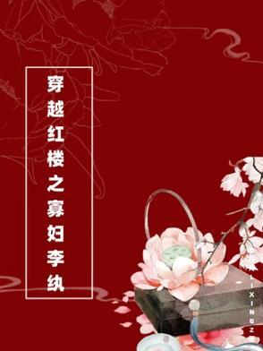 穿越红楼之寡妇的悠闲生活
