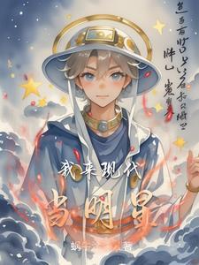现代明星
