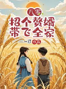 八零媳妇赚钱忙三