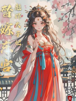 替嫁嫡妃太子滚开