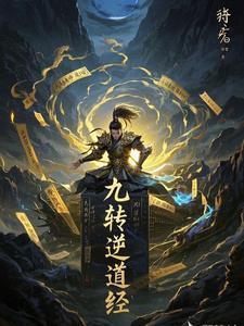 九转逆神百度百科