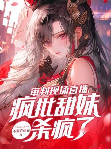 审判天使直播