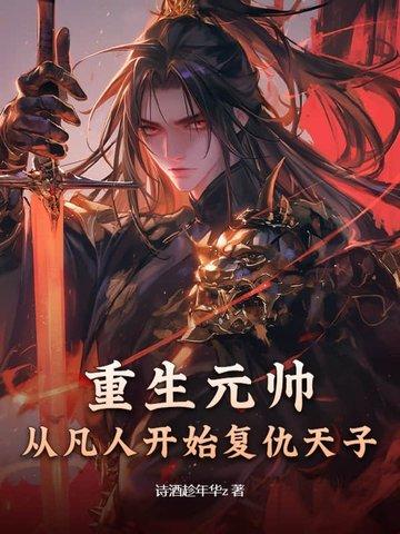 重生当元帅