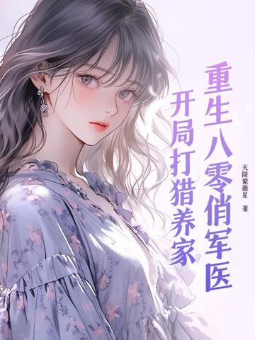 重生八零俏军医_免费