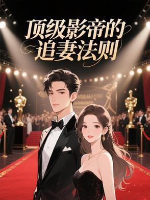 顶级影后穿成豪门女配作者泡面香肠君