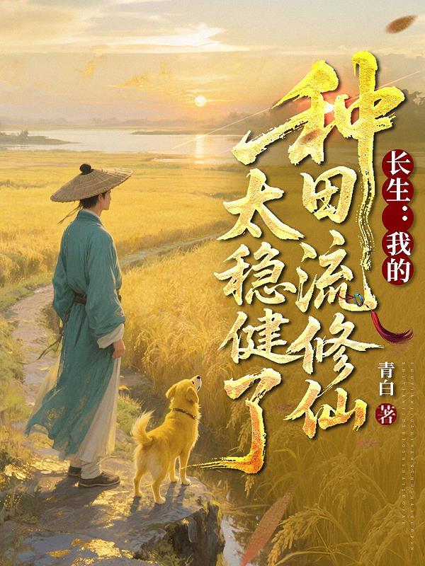 长生流修仙