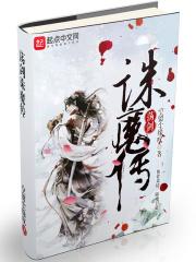 诛仙荡魔志怎么没后续了