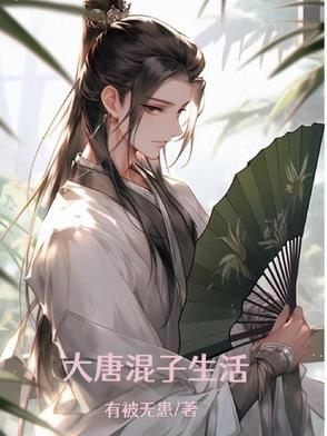 混在大唐的