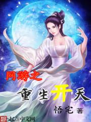 网游之重生获得神级天赋