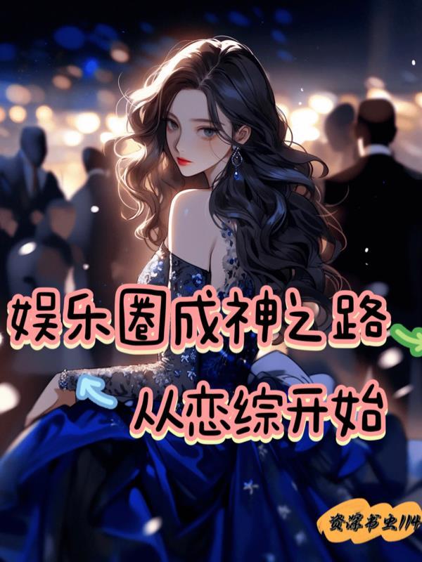娱乐之从恋爱综艺开始