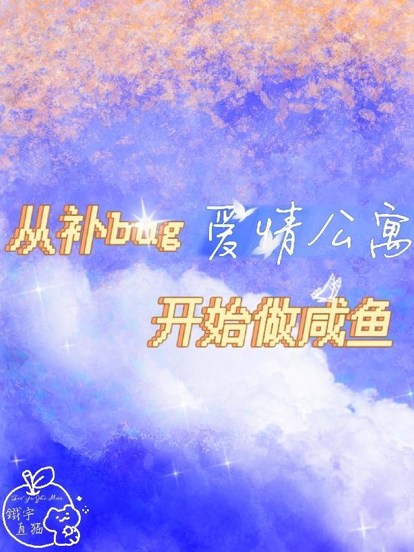 爱情公寓咸鱼