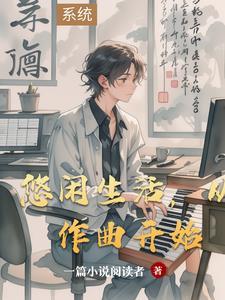 悠闲生活