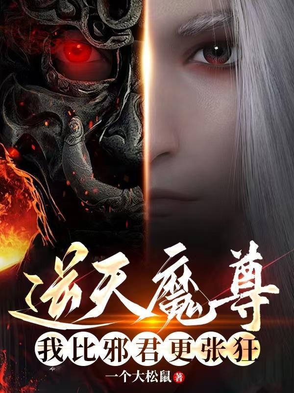 逆天魔尊