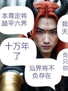 无上魔尊女主