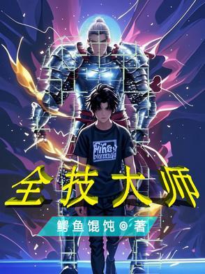 全能大师需要多少段